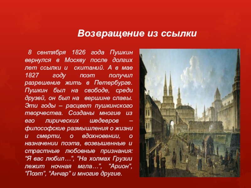 После ссылки или середина жизни. Период после ссылки Пушкина 1826-1830. После ссылки 1826-1830. Пушкин 1826. Возвращение в Москву Пушкин.