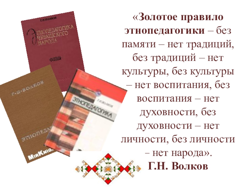 «Золотое правило этнопедагогики – без памяти – нет традиций, без традиций – нет культуры, без культуры –