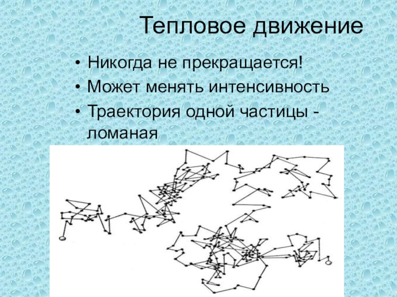 Что является примером теплового движения. Тепловое движение. Тепловое движение физика. Тепловое движение схема. Пример теплого движения.