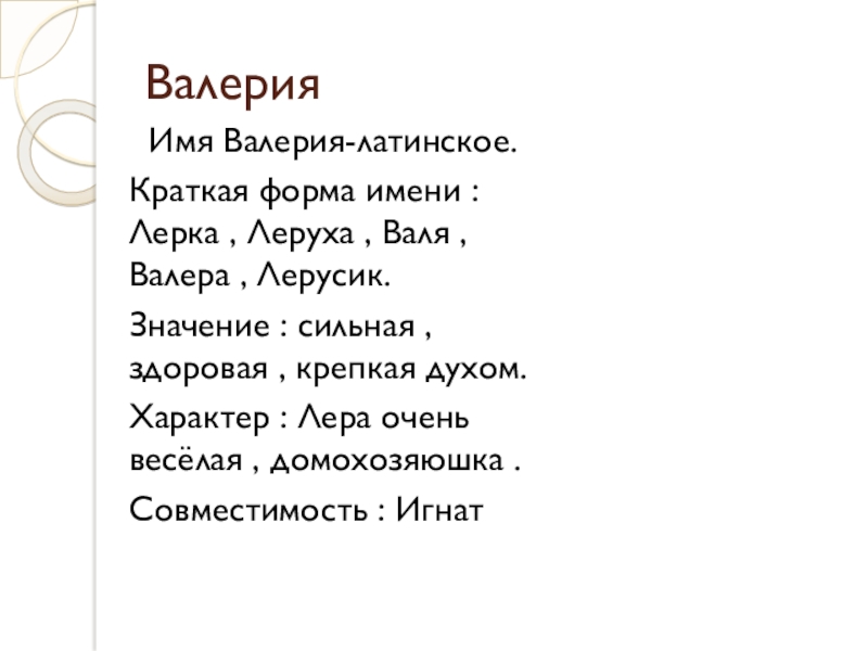 6 имен. Формы имени Валерия. Имя Валерия с латинского. Валерия имя на других языках. Значение имени Валерий с латиницы.