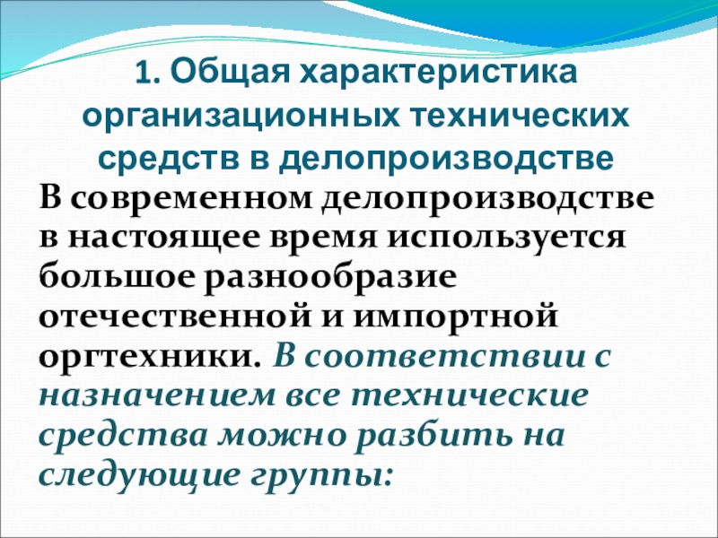 Реферат: Применение компьютеров и другой современной орг. техники в делопроизводстве