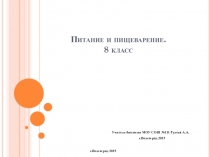 Презентация по биологии на тему:Питание и пищеварение(8 класс)