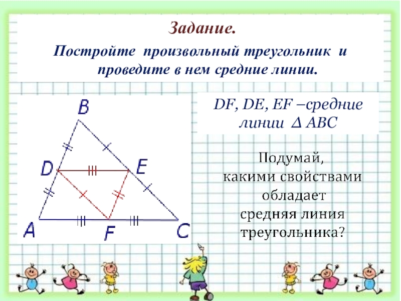 Начертите произвольный. Постройте произвольный треугольник и проведите в нем средние линии. Как начертить произвольный треугольник. Средняя линия произвольного треугольника. Начертить непроизвольный треугольник.