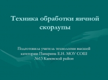 Презентация Техника обработки яичной скорлупы