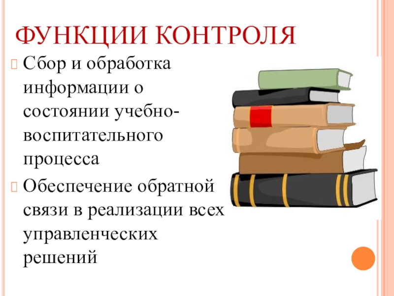 Контроль в сборе. Презентация на тему внутришкольный контроль.