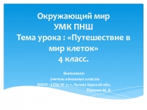 Презентация по окружающему миру на тему Путешествие в мир клеток (4 класс)