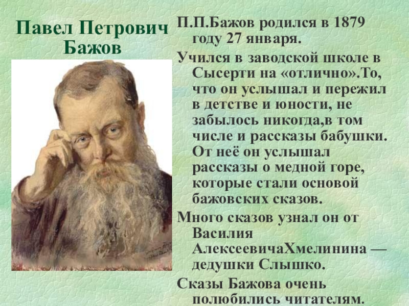 П.П.Бажов родился в 1879 году 27 января. Учился в заводской школе в Сысерти на «отлично».То, что он