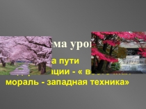 Презентация по истории на тему Япония на пути модернизации - восточная мораль - западная техника 8 класс