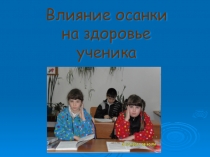 Презентация Влияние осанки на здоровье ученика содержит материал по формированию и сохранению правильной осанки. Важным для нас стало то, что: • Проблема правильной осанки стоит на одном из первых мест в нашей школе. • Изменения в осанке и сколиоз обнар