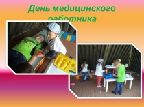 Презентация - совет об организации Дня медицинского работника