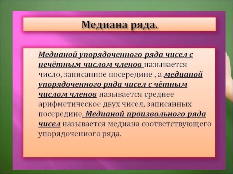 Медиана числового ряда в статистике. Медиана ряда чисел. Медиана упорядоченного ряда чисел. Медиана этого ряда чисел. Медиана нечетного ряда чисел.