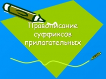 Презентация по русскому языку Правописание суффиксов прилагательных