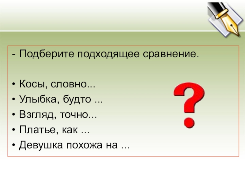 Подберите подходящее сравнение.Косы, словно...Улыбка, будто ...Взгляд, точно...Платье, как ...Девушка похожа на ...