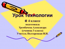 Презентация к уроку технологии на тему Аппликация Зима (4 класс)