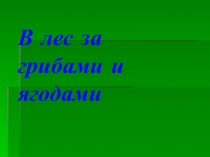 Презентация В лес за грибами