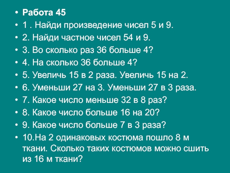 Найти произведение 7 5. Найди произведение. Найдите произведение чисел. Найти произведение чисел. Математический диктант 3 класс произведение и частное.