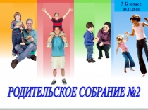 Родительское собрание Итоги 1 четверти 3 класс