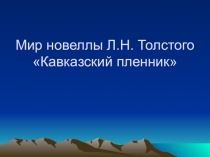 Презентация к уроку по новелле Л.Н.Толстого Кавказский пленник