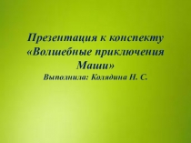 Презентация по речевому развитию Волшебные приключения Маши