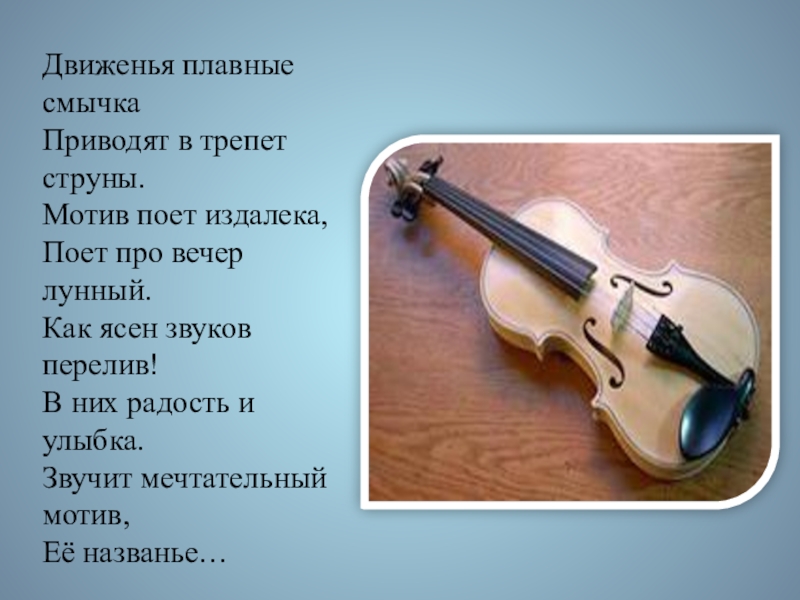 Музыка скрипки стихи. Стих про скрипку. Стихотворение о скрипке. Красивое стихотворение о скрипке. Стихотворение о скрипке и скрипачах.