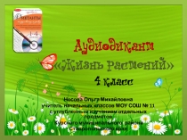 Аудиодиктант по теме Жизнь растений 4 класс