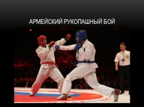Презентация по физической культуре на тему Армейский рукопашный бой