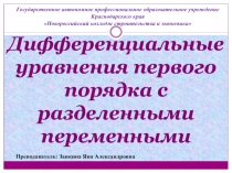 Презентация по теме: Дифференциальные уравнения первого порядка с разделенными переменными (высшая школа)