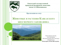 Презентация Красная книга Кавказа