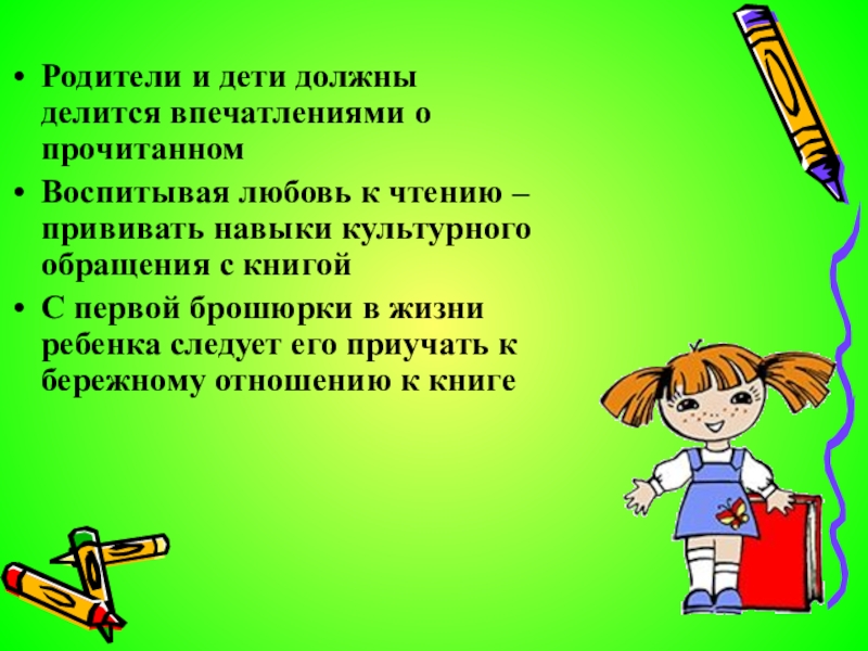 Впечатление о прочитанных книгах. Привить ребёнку любовь к чтению. Дети и родители должны делиться впечатлениями о прочитанном. Тема на родительское собрание как привить любовь к чтению. Как привить любовь к чтению у ребенка.