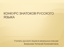Презентация по русскому языку конкурса знатоков русского языка 4 класс