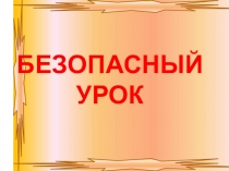 Презентация для классного часа Безопасность