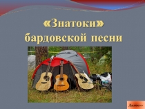 Интерактивная игра Знатоки бардовской песни