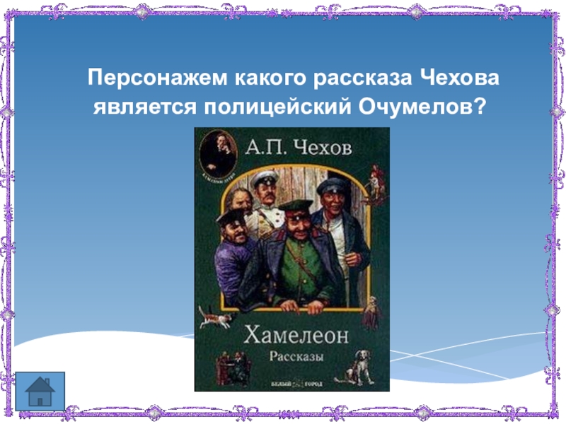 Герои чехова какие. Чехов хамелеон Очумелов. Установите соответствие персонаж произведение Очумелов цыганок.