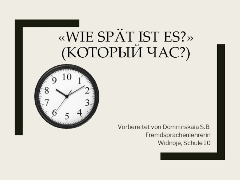 Презентация Презентация по немецкому языку на тему Wie spät ist es