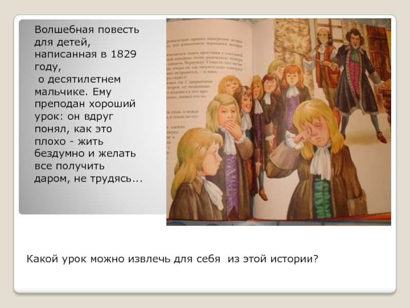 Какой урок можно извлечь для себя из этой истории?Волшебная повесть для детей, написанная в 1829 году, о десятилетнем