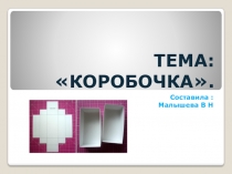 Презентация по технологии. Тема:Коробочка из бумаги для сбора семян.