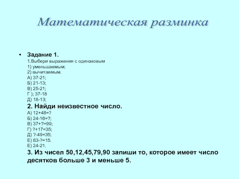 Задание 1 выберите. Выбери выражения с одинаковым уменьшаемым 37-21. Выбери выражения с одинаковым уменьшаемым 37-21 21-13 25-21 37-18 18-13.