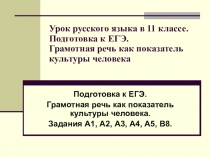 Презентация по русскому языку в 11 классе. Подготовке к ЕГЭ. Грамотная речь как показатель культуры человека