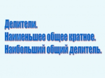НОК и НОД по математике (5 класс)