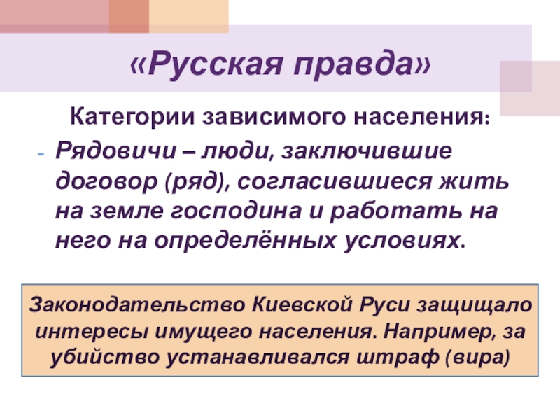 Русская правда зависимое население. Категории зависимого населения древнерусского государства. Зависимые категории по русской правде. Категории зависимого населения по русской правде. Категории зависимого населения по русской правде презентация.