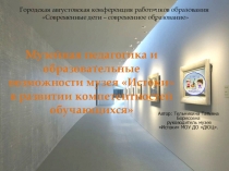 Музейная педагогика и образовательные возможности музея Истоки в развитии компетентностей обучающихся