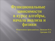 Функциональные зависимости в курсе алгебры, начала анализа и физики