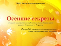 Презентация по познавательному развитию для средней группы ДОУ