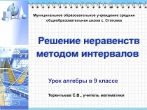 Презентация к уроку Решение неравенств методом интервалов