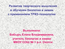 Презентация по теме Развитие творческого мышления в обучении биологии и химии с применением ТРИЗ-технологии