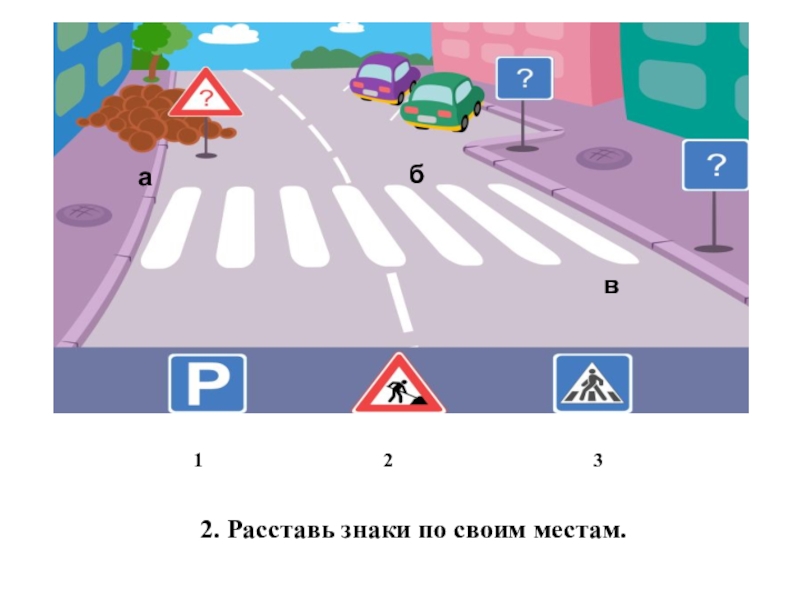 Где расставлять знаки. Расставь дорожные знаки на свои места. Расставь по своим местам. Карта ПДД расставь знаки. Для детского сада расстановка знаков.