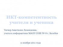 ИКТ-компетентность учителя и ученика