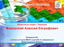 Презентация по краеведению. Известные люди г.Павлово. Фаворский А.Е.