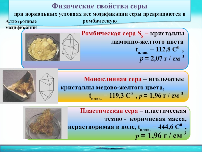 Физические свойства серы