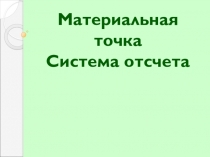 Материальная точка. Презентация к уроку. 9 класс